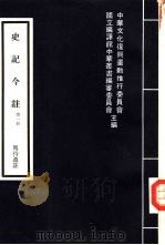 史记今注  第1-5册（1979 PDF版）