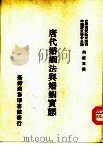 唐代婚姻法与婚姻实态（1991 PDF版）