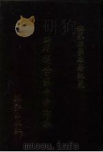 西洋汉学家佛学论集（1986 PDF版）