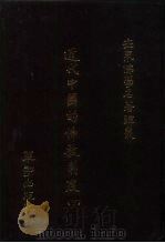 世界佛学名著译丛 83 近代中国的佛教制度 下 1989 PDF电子版封面 HOLMES WELCH