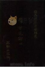世界佛学名著译丛  86  清浄道论  上（1987 PDF版）