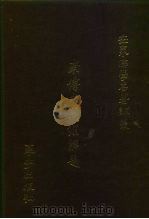 世界佛学名著译丛 24 南传大藏经解题 1985 PDF电子版封面 高楠顺次郎