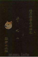 世界佛学名著译丛 39 青史 2 1988 PDF电子版封面 廓诺·迅鲁伯