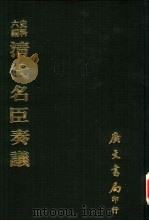 史料六编  清代名臣奏议（1974 PDF版）