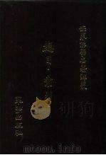 世界佛学名著译丛  101  世界佛学名著译丛总目·索引（1989 PDF版）