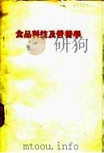 食品科技及营养学（1982 PDF版）