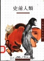 史前人类 1997 PDF电子版封面 9571426180 Jean-Jacques Hublin著;韦德福译