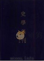 史学集刊  第4期（1944 PDF版）
