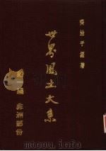世界风土大系 第1编:非洲部份 1981 PDF电子版封面 齐治平编