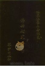 世界佛学名著译丛  28  佛典研究  续编（1989 PDF版）