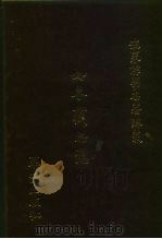 世界佛学名著译丛 68 如来藏思想 1987 PDF电子版封面 高崎直道等