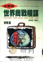 世界商战权谋  策略篇（1994 PDF版）