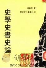 史学史书史论（1982 PDF版）