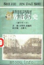 世界近代史 下 1987 PDF电子版封面 7805280037 王荣堂等主编