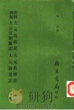 史料四编 大元马政记 大元官制杂记 1972 PDF电子版封面 佚名等撰