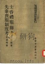 士昏礼服饰考（1971 PDF版）
