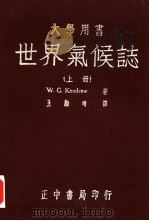 世界气候志  上（1948 PDF版）