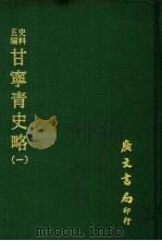 史料五编  甘宁青史略  1（ PDF版）