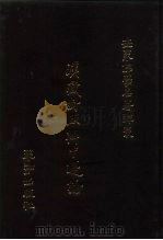 世界佛学名著译丛  81  汉藏对照辩中边论（1987 PDF版）