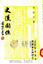 史汉关系（1975 PDF版）