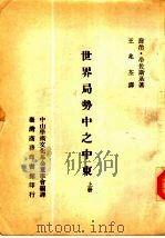 世界局势中之中东  上（1970 PDF版）
