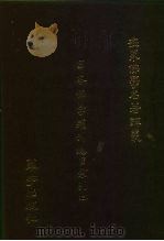 世界佛学名著译丛 19 日文佛学期刊总目索引 3 1988 PDF电子版封面 国书刊行会