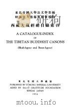 世界佛学名著译丛  30  西藏大藏经总目录索引（1934 PDF版）
