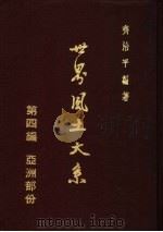 世界风土大系  第4编  亚洲部分（1982.04 PDF版）