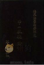 世界佛学名著译丛  52  净土教概论（1988 PDF版）