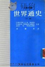 世界通史  下（1980 PDF版）