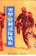 世界各国突击特种部队战术（ PDF版）