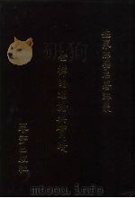坐禅的理论与实践（1988 PDF版）