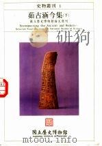 史物丛刊1  茹古涵今集  下  国立历史博物馆论文选刊（1995 PDF版）