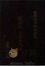 世界佛学名著译丛  93  龙喜记西藏王统记（1989 PDF版）