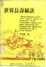 世界长寿秘诀（1986 PDF版）