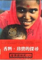 世界探险史  香料·珍宝的探寻（1981 PDF版）