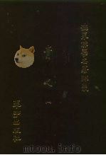 世界佛学名著译丛  38  青史  1（1988 PDF版）