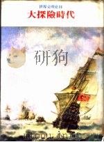 世界文明史  11  大探险时代（1978 PDF版）