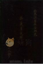 世界佛学名著译丛 98-100 奥义书选译 上中下 1987 PDF电子版封面 徐梵澄译