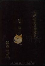 世界佛学名著译丛  88  清浄道论  下（1987 PDF版）