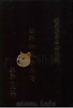 世界佛学名著译丛  84  西洋佛教学者传（1987 PDF版）