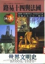 世界文明史  24  路易十四与法国（1977 PDF版）