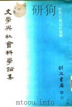 史学与社会科学论集（1983 PDF版）