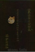 世界佛学名著译丛  12-13  梵藏汉和四译对校翻译名义大集  上（1986 PDF版）