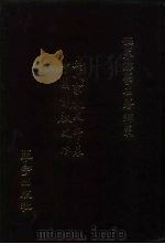 世界佛学名著译丛  45  五代宗教史年表（1986 PDF版）