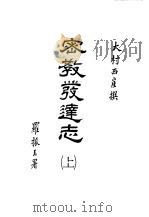 世界佛学名著译丛  72、73、74  密教发达志  上中下（1986 PDF版）