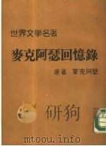 世界文学名著  麦克阿瑟回忆录（1985 PDF版）