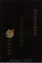 世界佛学名著译丛  42  简明中国佛教史（1988 PDF版）
