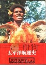 世界探险史  太平洋航运史（1981 PDF版）