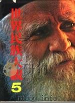 世界民族大观  5（1978 PDF版）